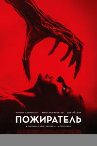 Пожиратель