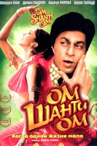 Om Şanti Om