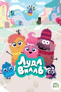 ЛудлВилль