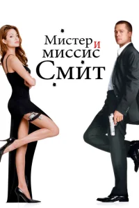 Mister və missis Smit
