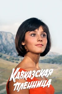 Qafqaz əsiri və Şurikin macəraları