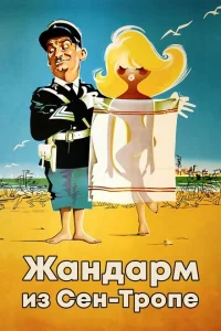 San-Tropili Jandarm