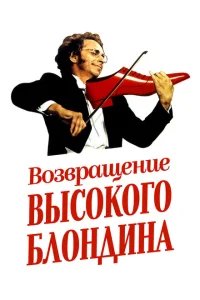 Qaraçəkməli ucaboy sarışının qayıdışı