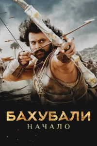Bahubali | Başlanğıc