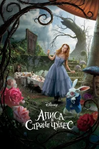 Alisa möcüzələr diyarında