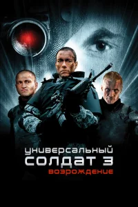 Universal əsgər 3