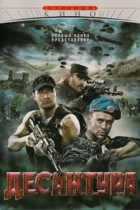 Десантура