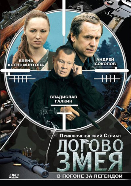 Логово Змея 