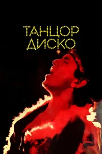 Disko rəqqası