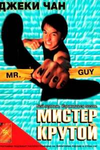 Mister yaxşı oğlan