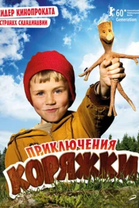 Приключения коряжки 