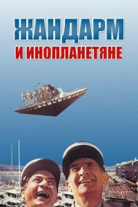 Jandarm və yadplanetlilər