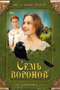 Семь воронов