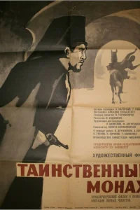 Таинственный монах