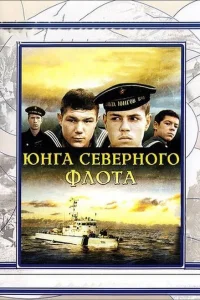 Юнга северного флота