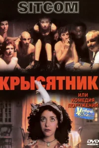 Крысятник