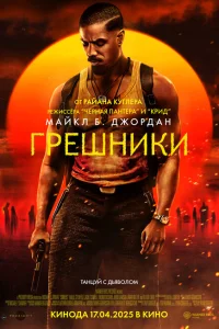 Грешники