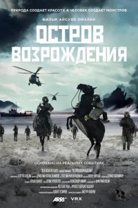 Остров возрождения