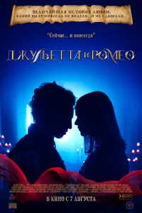 Джульетта и Ромео