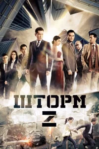Шторм. Начало