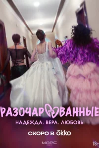 Разочарованные